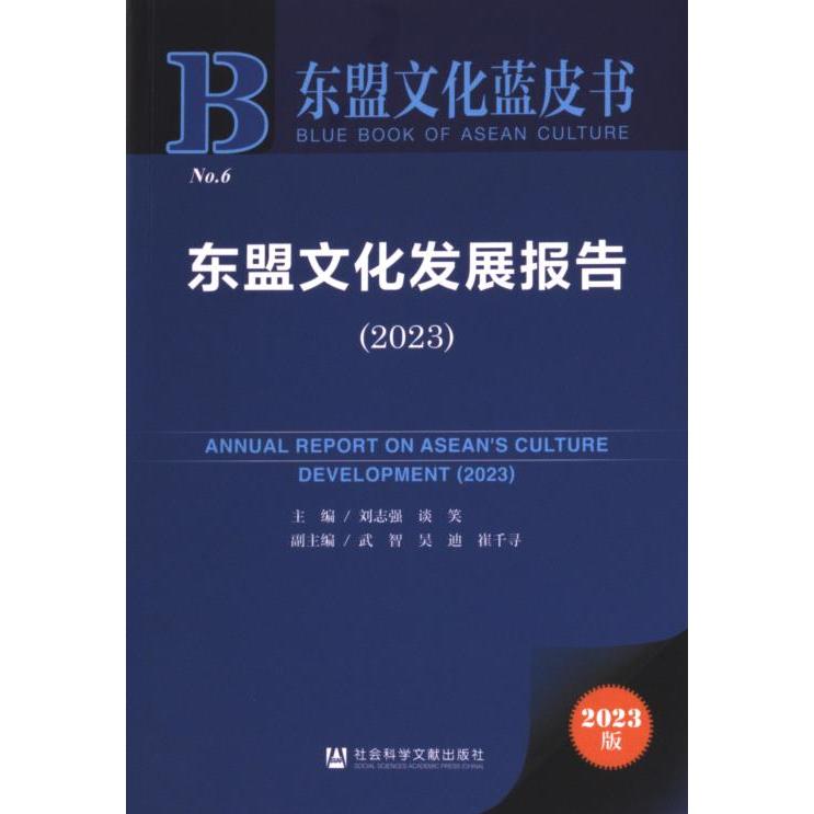 东盟文化发展报告 主编刘志强, 谈笑 9787522824390