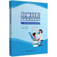 儿童口腔临床新技术解析——基于荟萃分析的治疗决策参考 中国 9787569056297