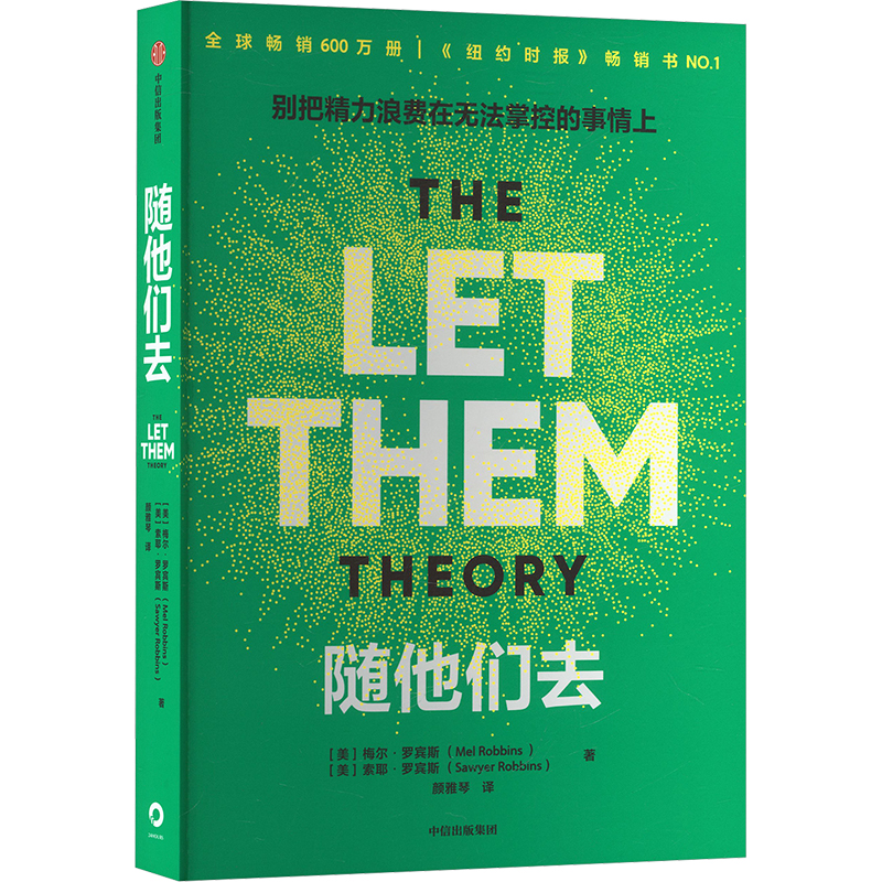 随他们去 (美) 梅尔·罗宾斯, 索耶·罗宾斯著 9787521780109