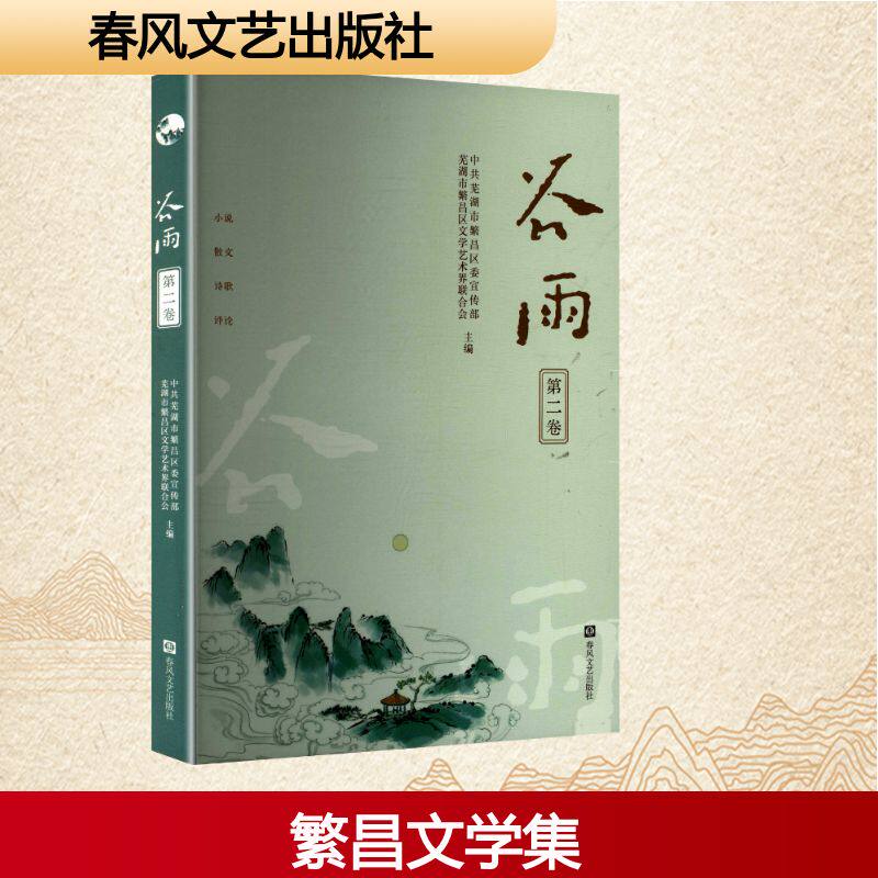 谷雨 中共芜湖市繁昌区委宣传部, 芜湖市繁昌区文学艺术界联合会主编 9787531370109