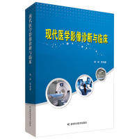 现代医学影像诊断与临床 索峰等编著 9787557838423