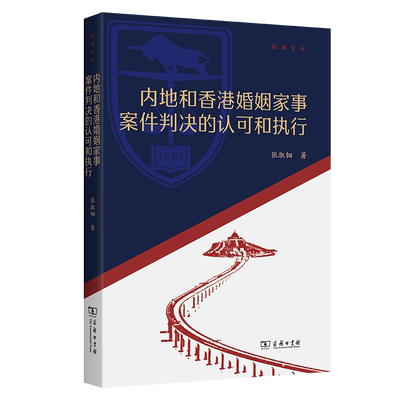 内地和香港婚姻家事案件判决的认可和执行 张淑钿著 9787100256407