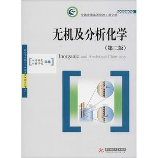 9787568040426 杨万明 无机及分析化学 主编冯辉霞