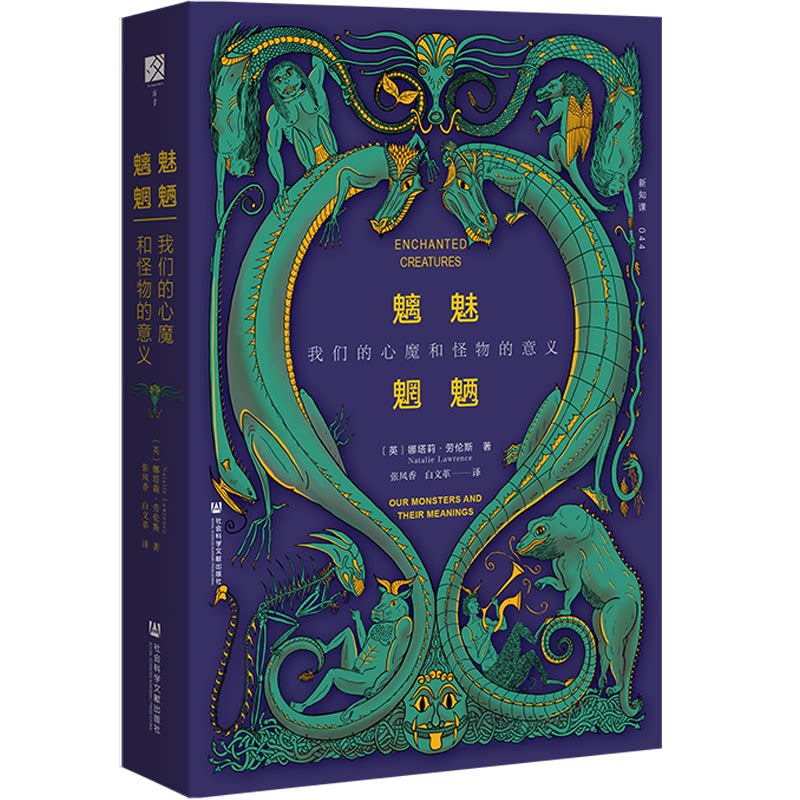 魑魅魍魉 (英) 娜塔莉·劳伦斯著 9787522856421