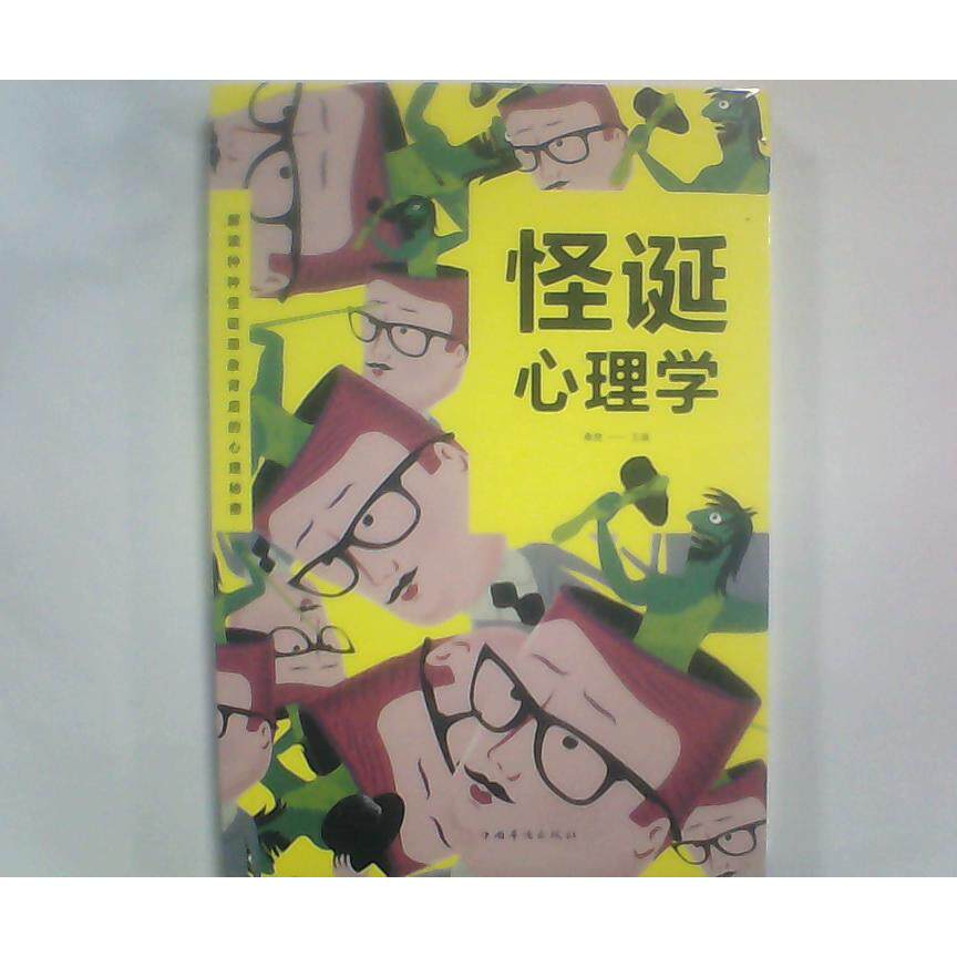 怪诞心理学桑楚主编中国华侨出版社9787511375179