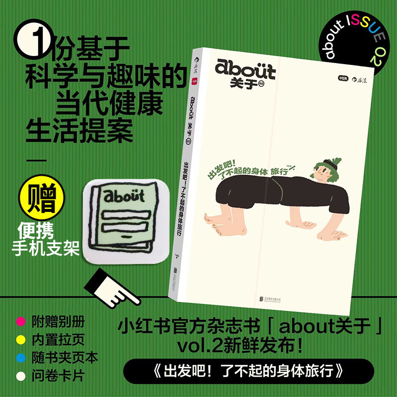 about关于2·出发吧!了不起的身体旅行(赠便携手机支架)小红书北京联合出版有限公司9787559664136