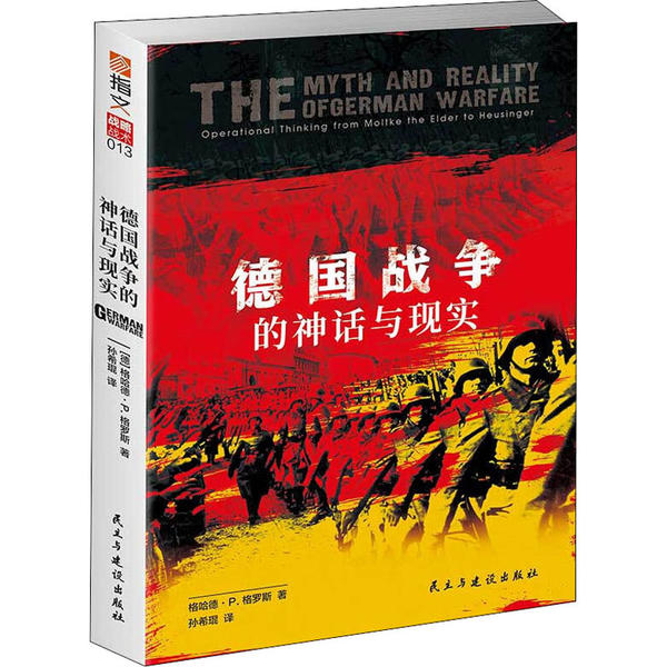 德国战争的神话与现实 (德) 格哈德·P. 格罗斯著 9787513929912