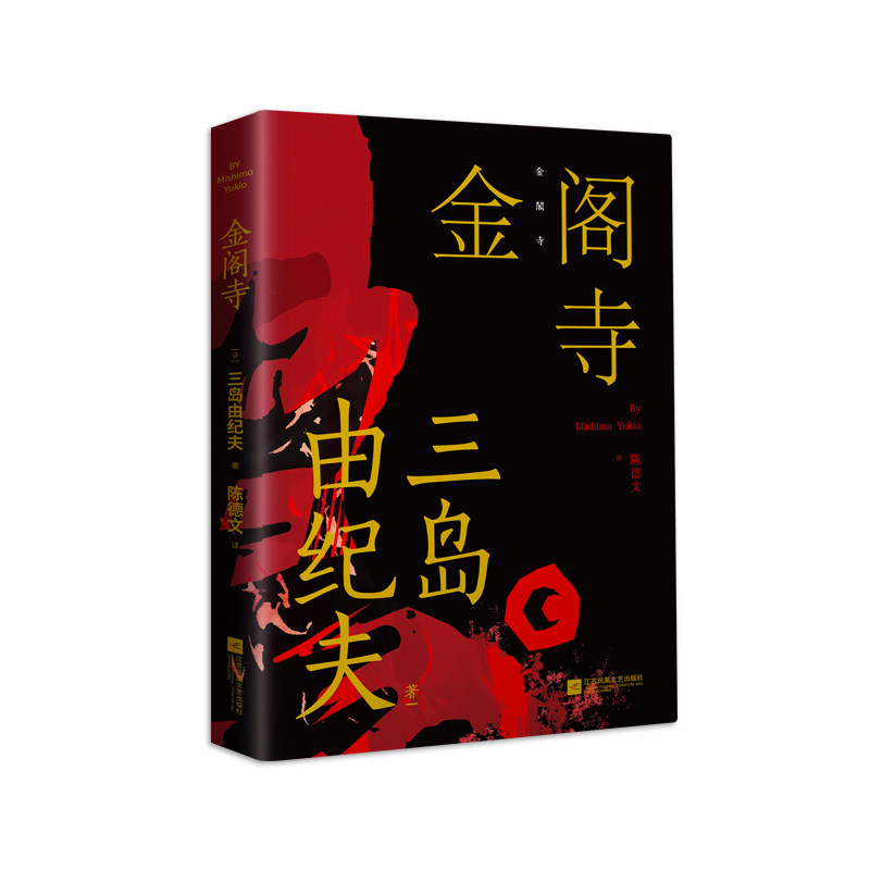 金阁寺(三岛美学的集大成之作,美到极致,就是毁灭 一个人走向毁灭的心理独白,穷究美的灵魂之作) (日)三岛由纪夫