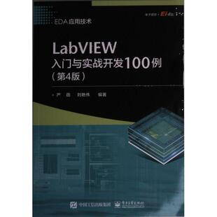 LabVIEW入门与实战开发100例 严雨, 刘艳伟编著 9787121445675