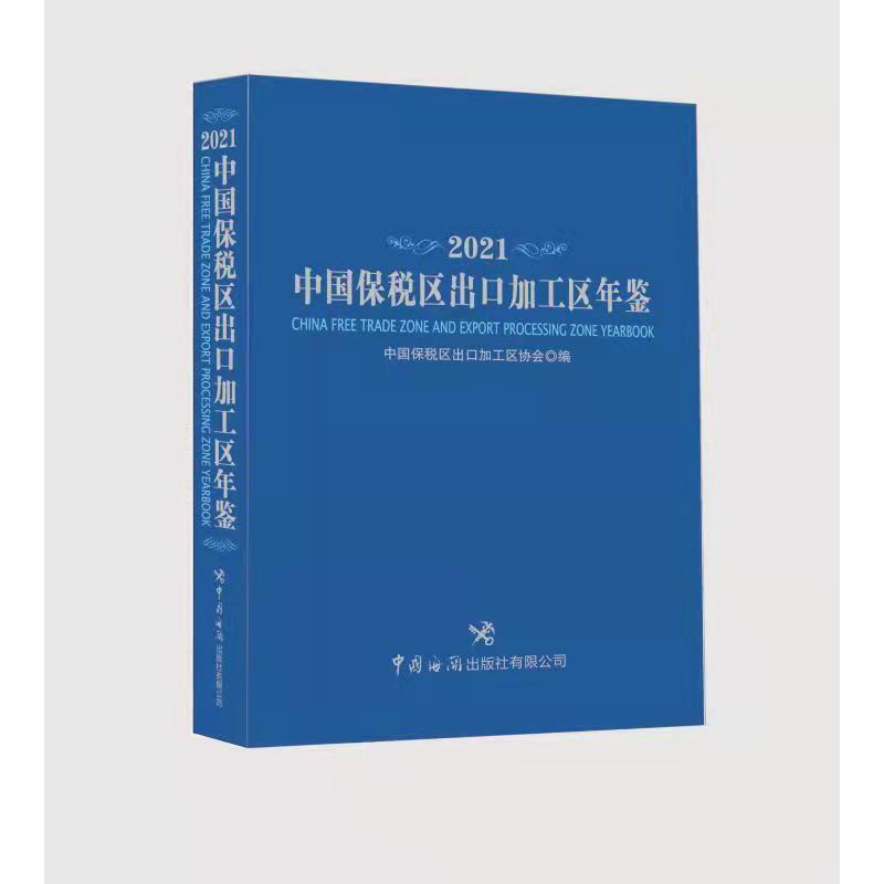 中国保税区出口加工区年鉴 中国保税区出口加工区协会编 9787517505518
