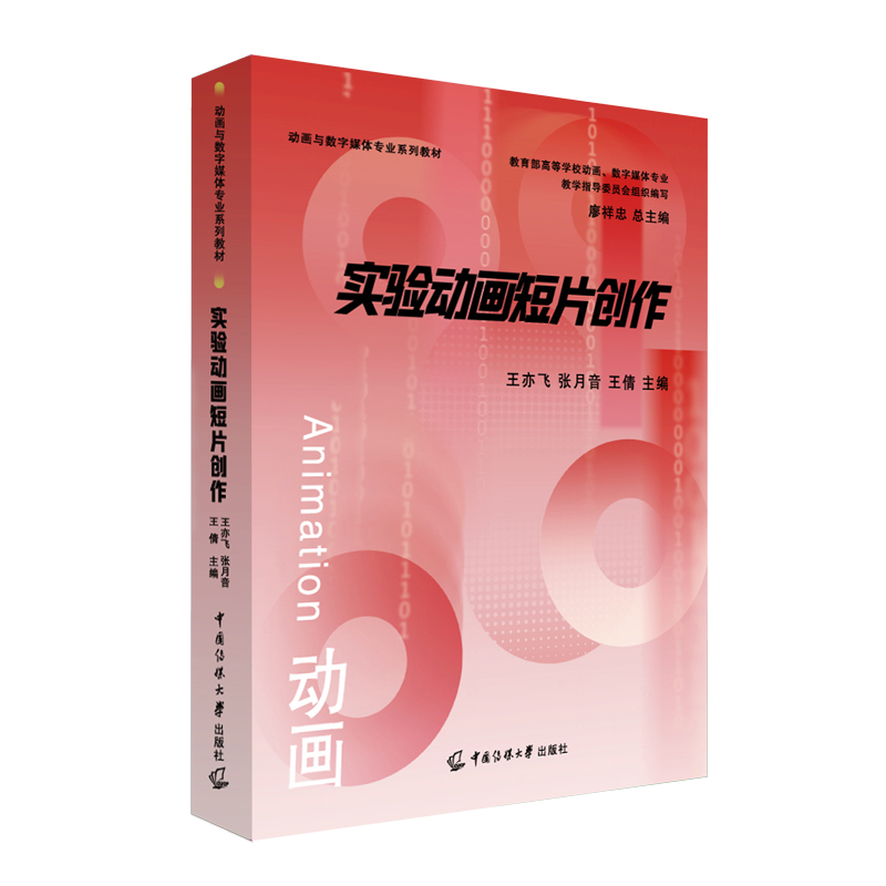 实验动画短片创作 王亦飞, 张月音, 王倩主编 9787565734823