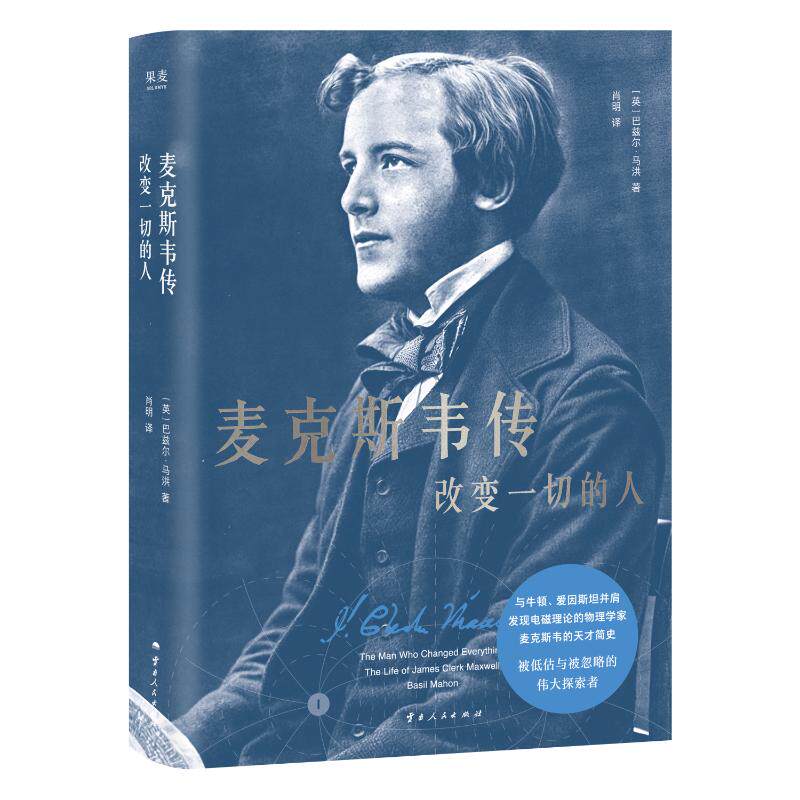 麦克斯韦传 (英) 巴兹尔·马洪著 9787222227491