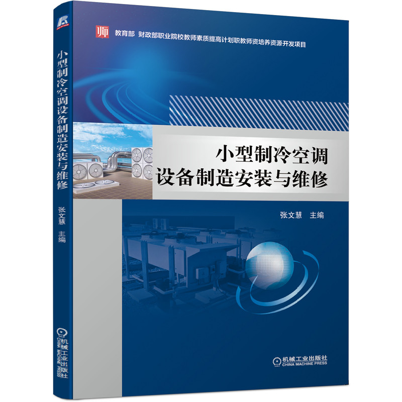 小型制冷空调设备制造安装与维修 主编张文慧 9787111646518