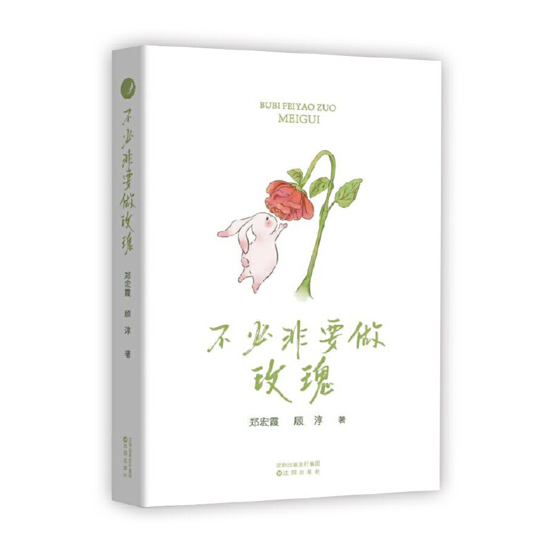 不必非要做玫瑰 郑宏霞, 顾淳著 9787571624644
