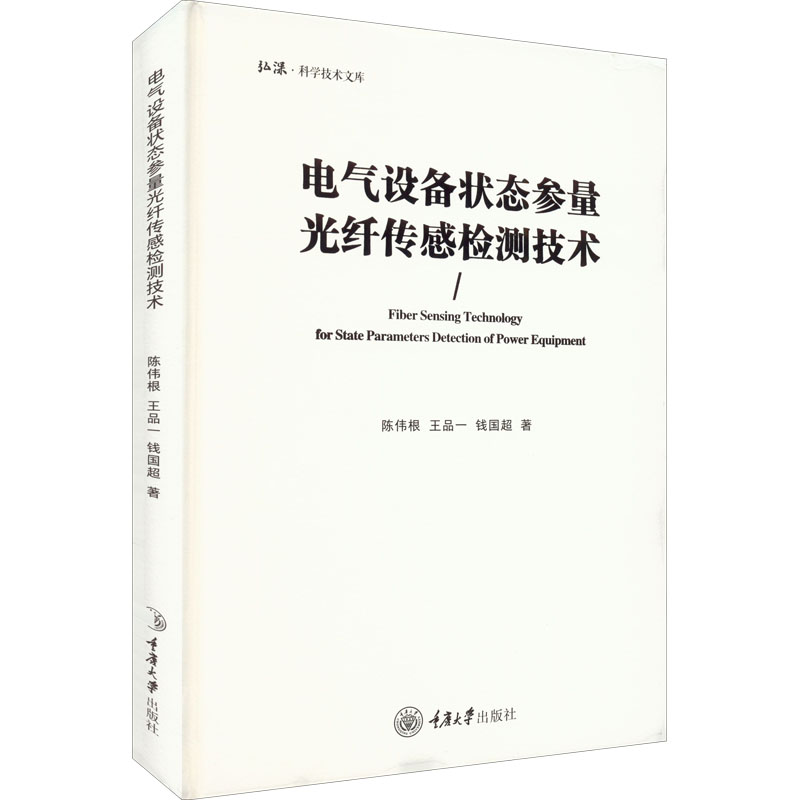 电气设备状态参量光纤传感检测技术 陈伟根, 王品一, 钱国超著 9787