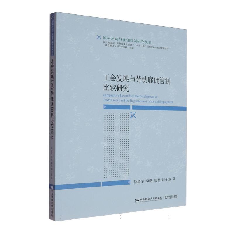 工会发展与劳动雇佣管制研究吴清军 ... [等] 著东北财经大学出版社9787565455773