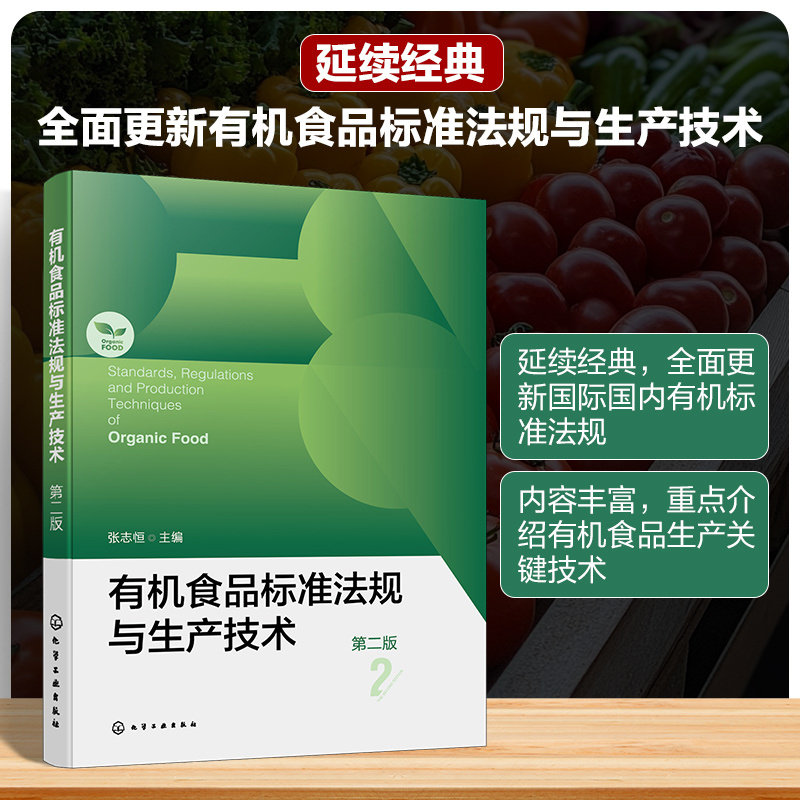 有机食品标准法规与生产技术 张志恒主编 9787122463869