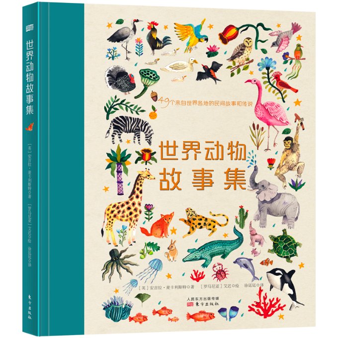 世界动物故事集 (英) 安吉拉·麦卡利斯特著 9787520718233