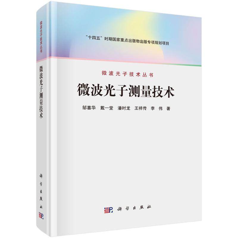 微波光子测量技术 邹喜华 ... [等] 著 9787030838827