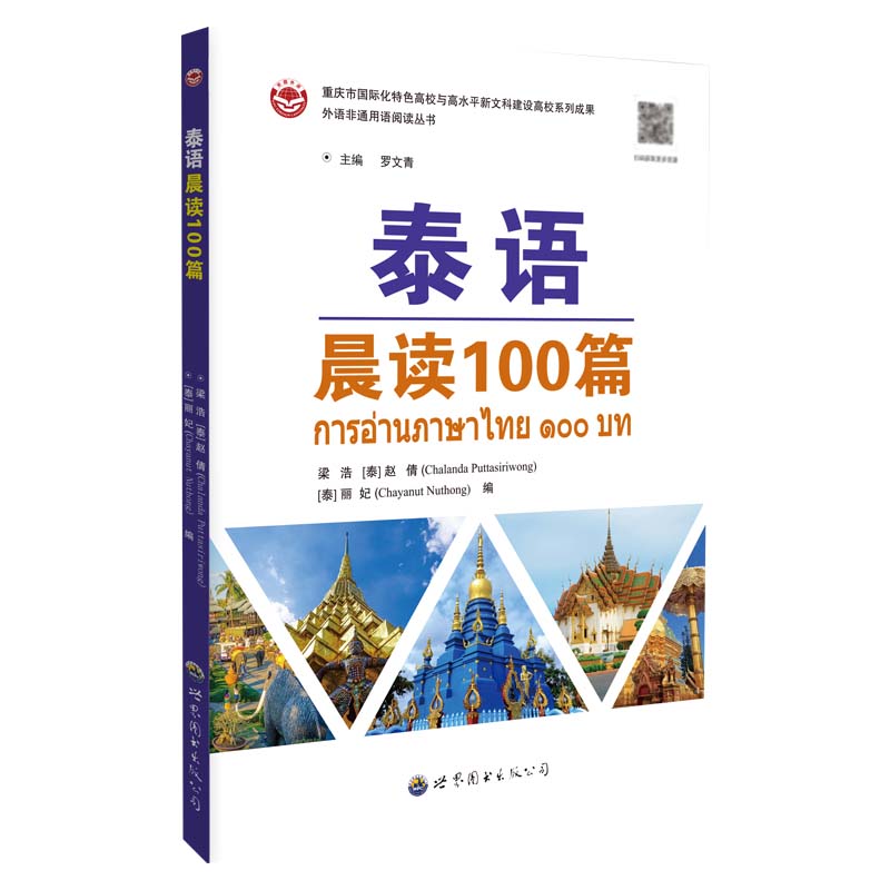 泰语晨读100篇 梁浩, (泰) 赵倩, 丽妃编 9787523221693
