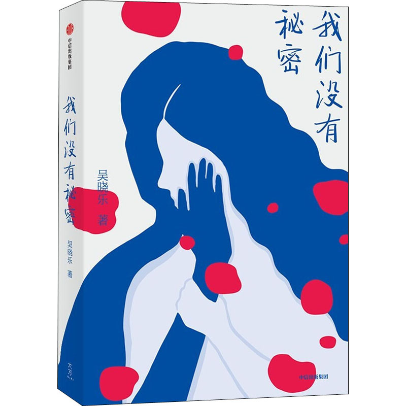 我们没有秘密 吴晓乐著 9787521739718