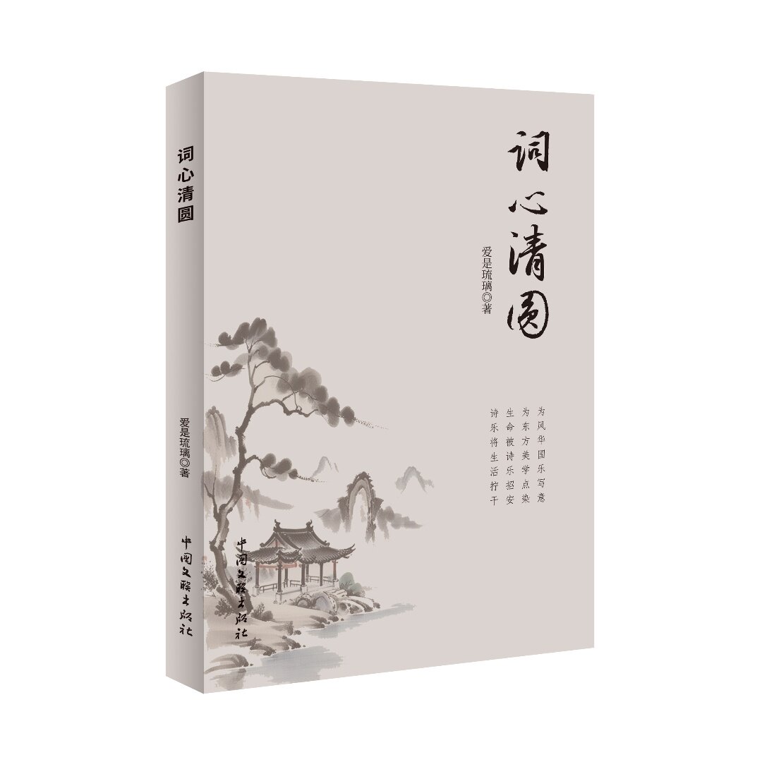 词心清圆 爱是琉璃著 9787519056766