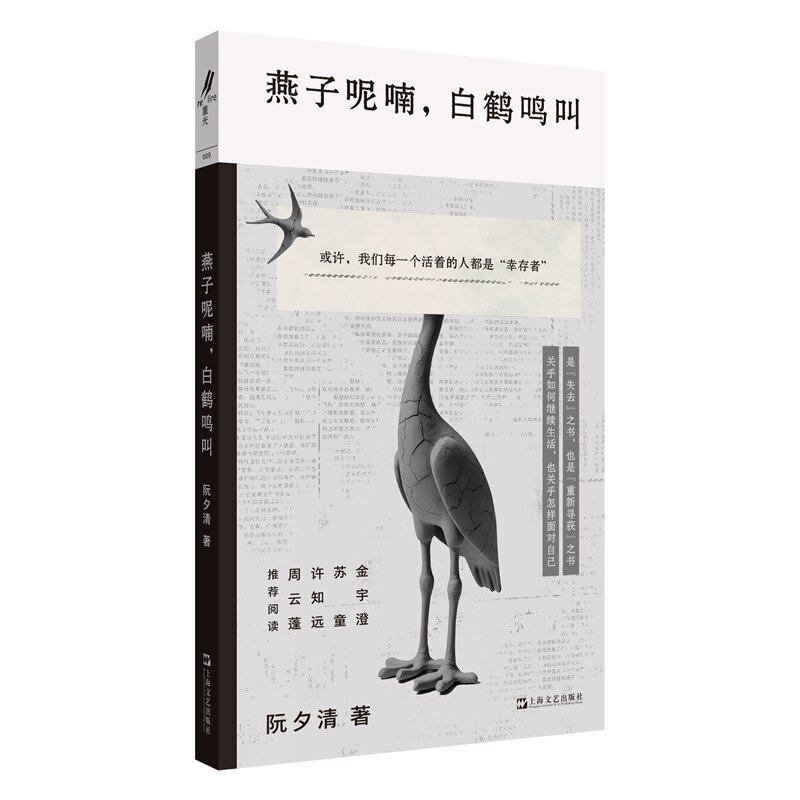 燕子呢喃, 白鹤鸣叫 阮夕清著 9787532192892