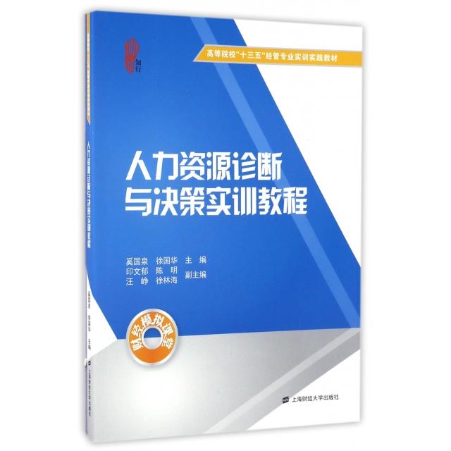 人力资源诊断与决策实训教程奚国泉, 徐国华主编上海财经大学出版社9787564225001