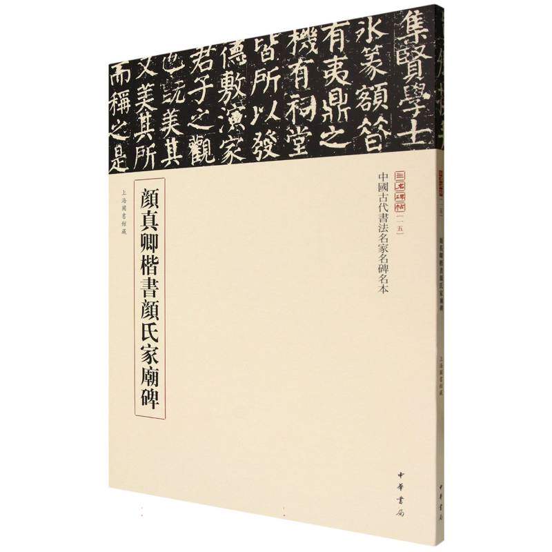 顏真卿楷書顏氏家廟碑 载道文化编 9787101168587