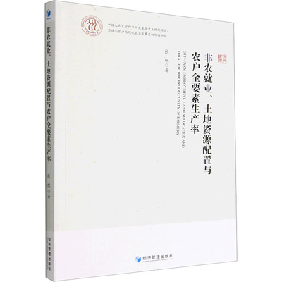 非农就业、土地资源配置与农户全要素生产率 张琛著 9787509687048