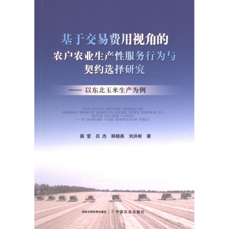 基于交易费用视角的农户农业生产性服务行为与契约选择研究——以东北玉米生产为例 薛莹,吕杰 ,韩晓燕,刘洪彬 9787109307735