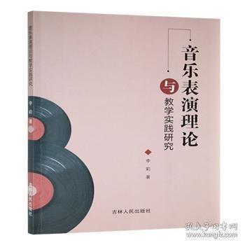 音乐表演理论与教学实践研究 李莉著 9787206210037
