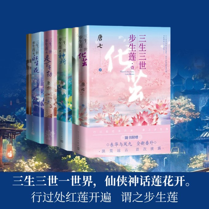 三生三世步生莲 唐七著 9787020186105