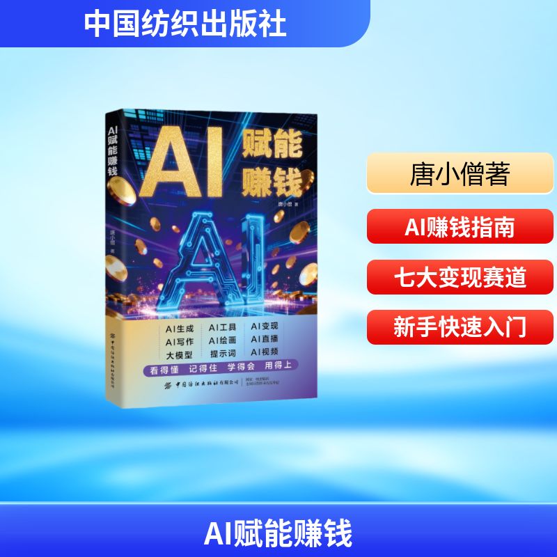 AI赋能赚钱 唐小僧著 9787522927640