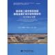 著 重庆晚二叠世煤系地层稀有金属矿床开发利用研究 等 ... 9787562541134 刘东