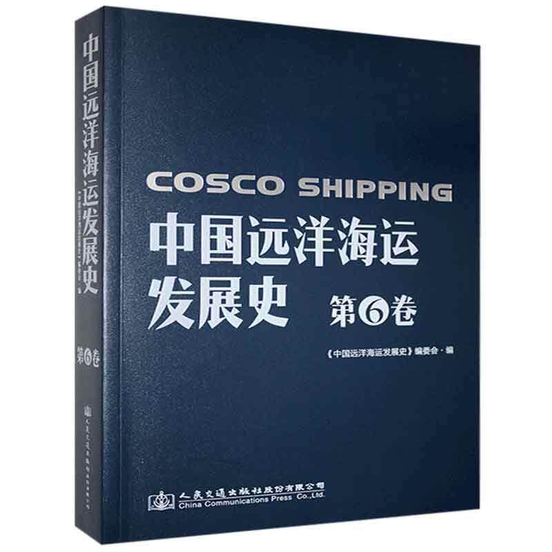 中国远洋海运发展史 《中国远洋海运发展史》编委会编 9787114164781
