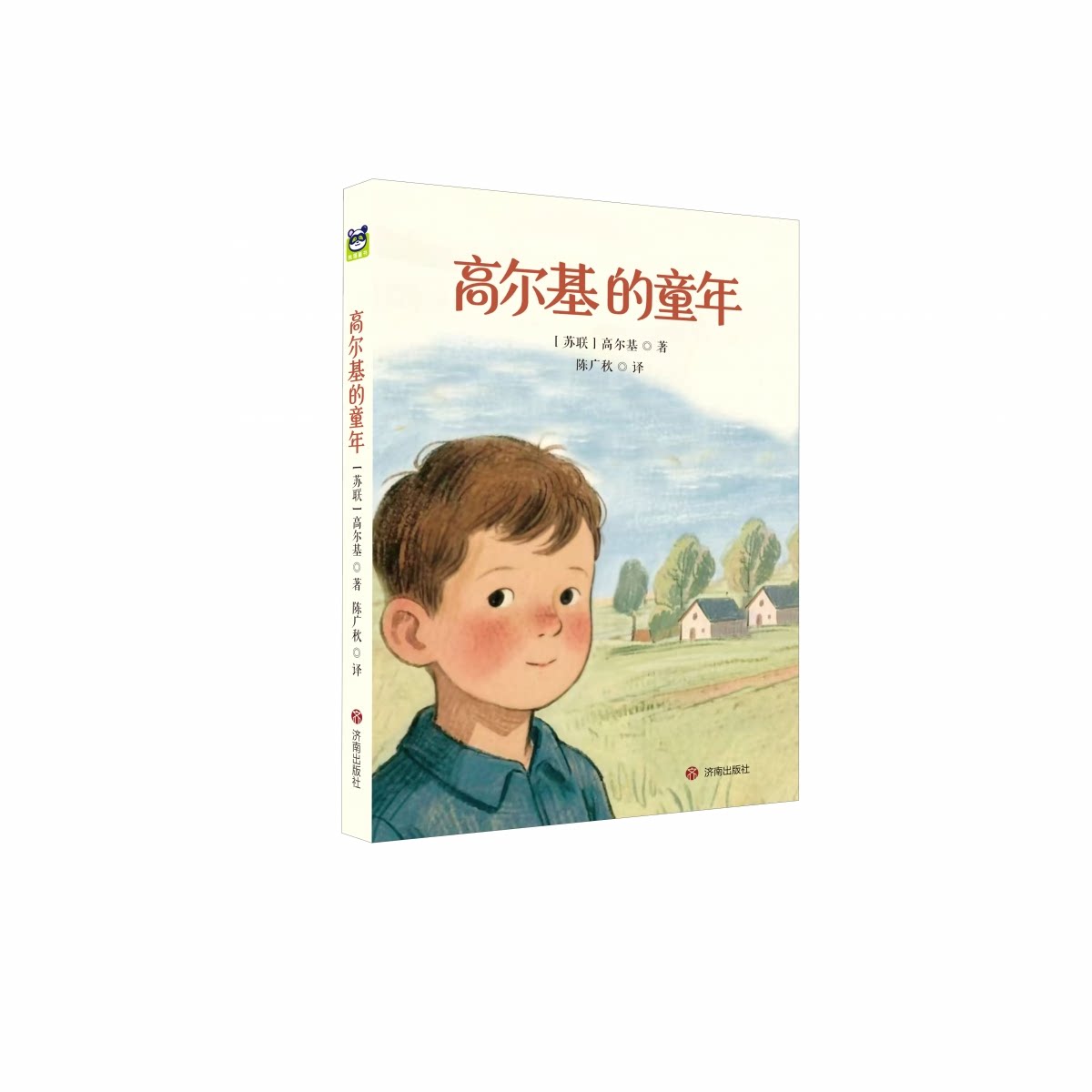 高尔基的童年(苏) 高尔基著济南出版社9787548872498