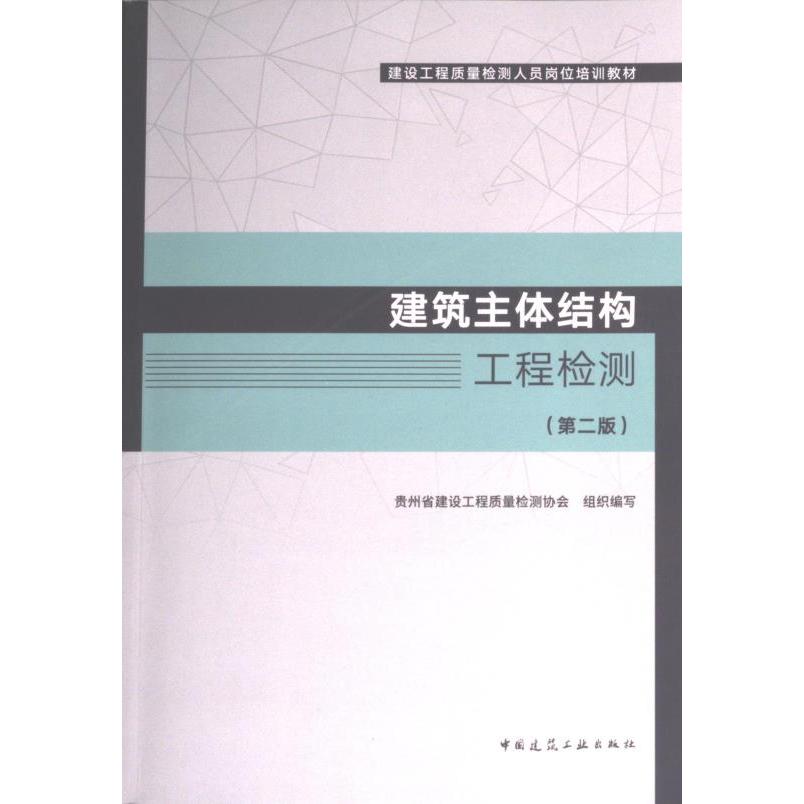 建筑主体结构工程检测 贵州省建设工程质量检测协会组织编写 9787112284290