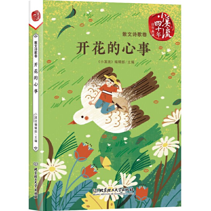 开花的心事 《小溪流》编辑部主编 9787568271868