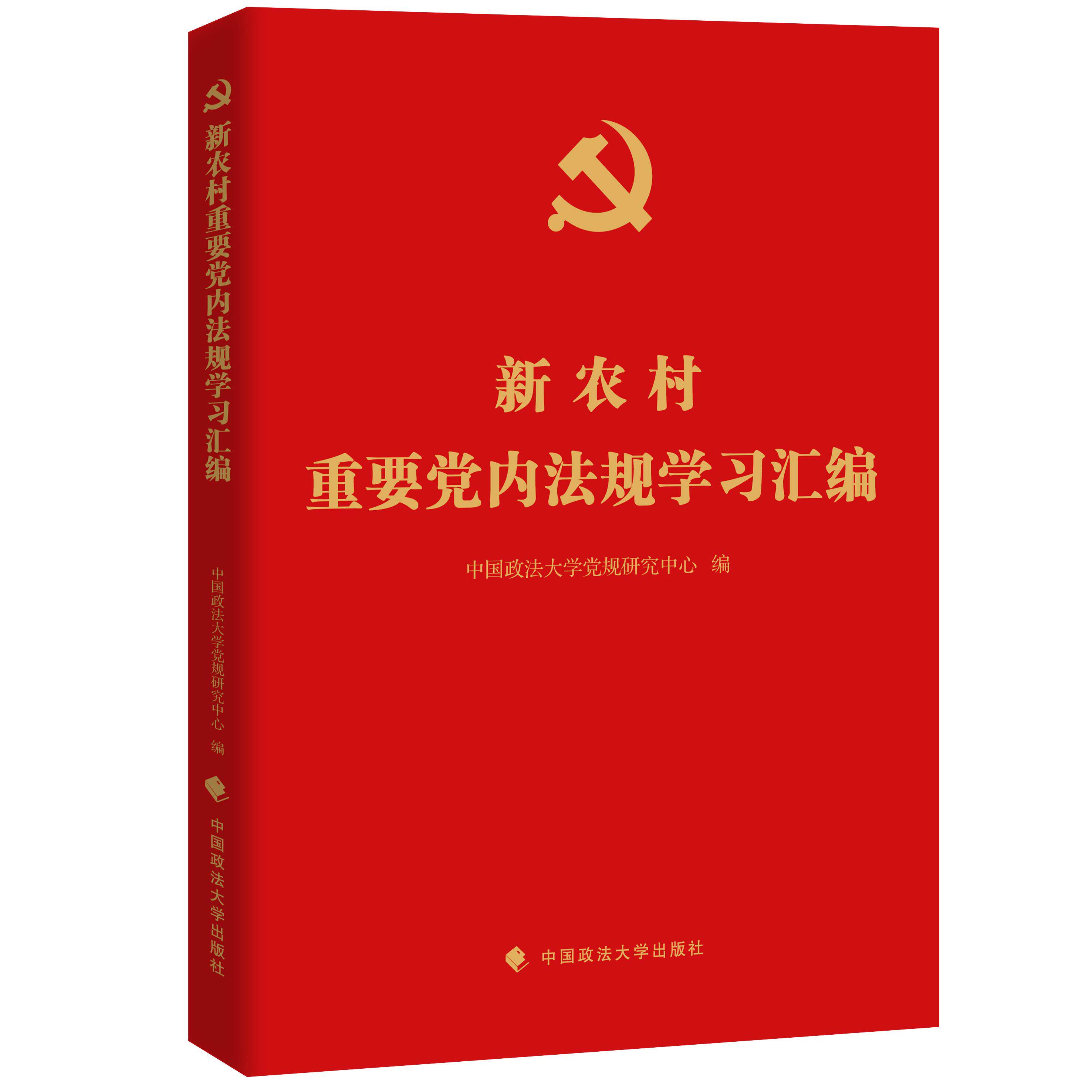 新农村重要党内法规学习汇编 中国政法大学党规研究中心编 9787562097884