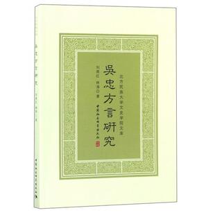 吴忠方言研究 刘晨红, 林涛著 9787520330350