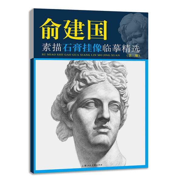 俞建国素描石膏挂像临摹精选著者俞建国上海人民美术出版社9787558622625