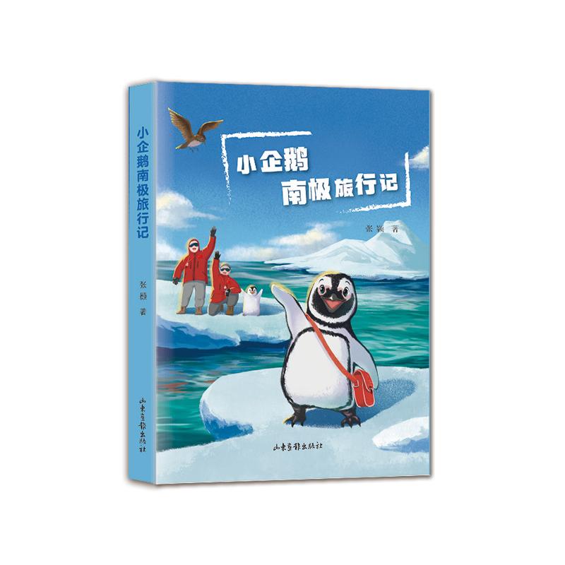 小企鹅南极旅行记 张颢著 9787547446584
