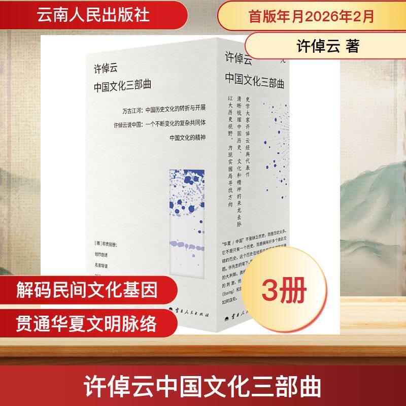 许倬云中国文化三部曲 (美) 许倬云著 9787222241022