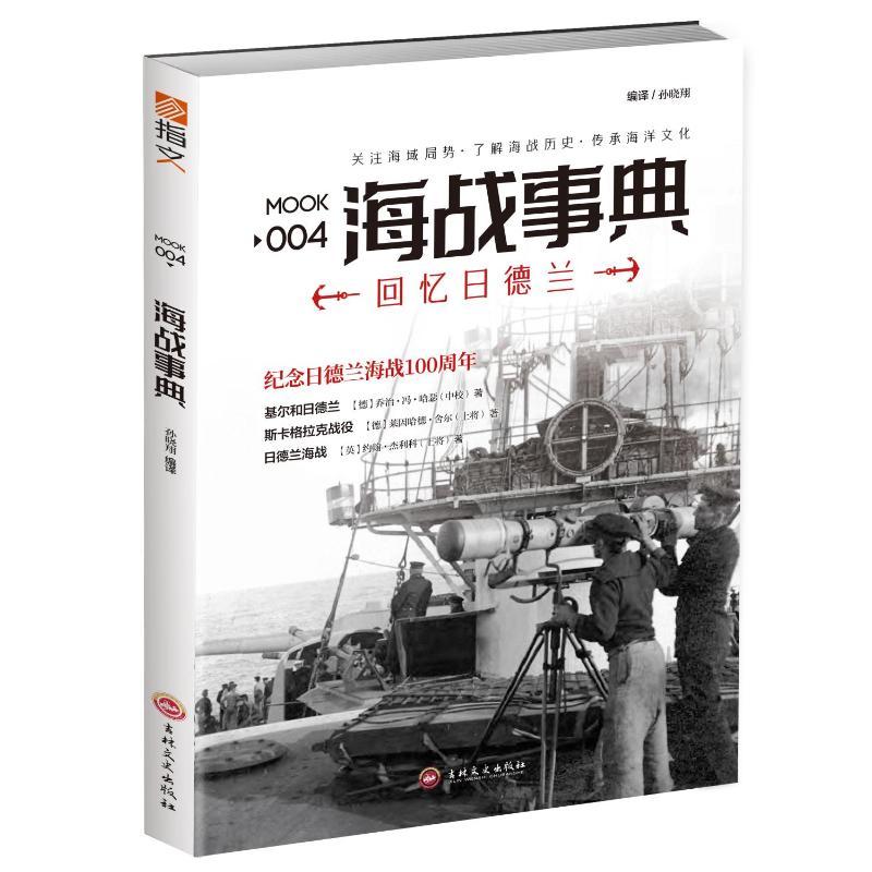 《海战事典004：回忆日德兰》 【德】乔治· 冯· 哈瑟 【德】莱因哈德· 舍尔 【英】约翰· 杰利科 9787547231791