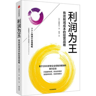 利润为王 (日) 远藤昌矢著 9787521770674