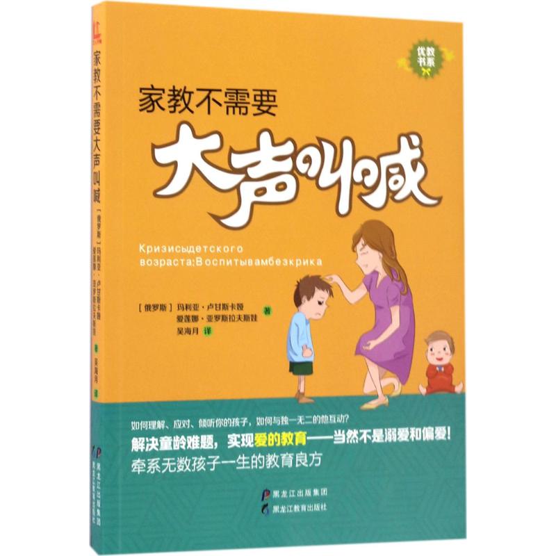 家教不需要大声叫喊 (俄) 玛利亚·卢甘斯卡娅, 爱莲娜·亚罗斯拉夫斯娃著 9787531691730