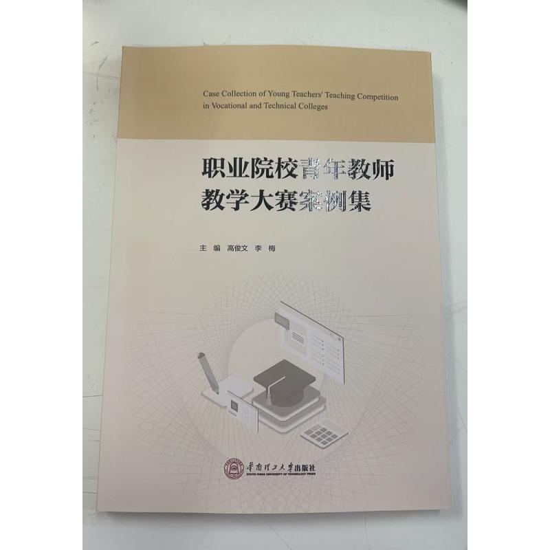 职业院校青年教师教学大赛案例集 主编高俊文, 李梅 9787562380443