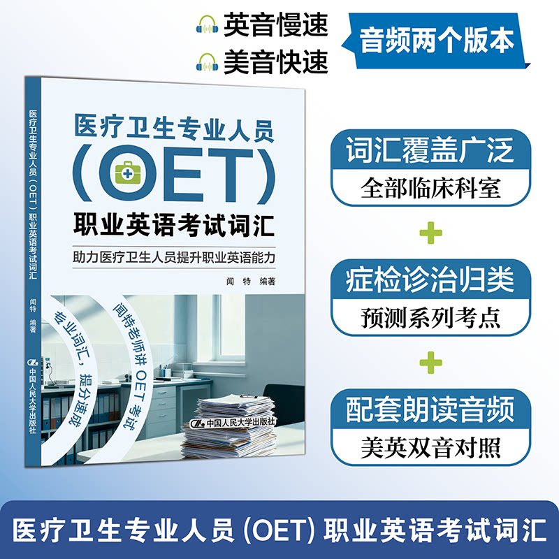 医疗卫生专业人员 (OET) 职业英语考试词汇 闻特编著 9787300348025