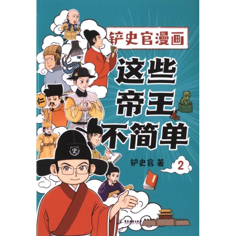 这些帝王不简单铲史官著广东旅游出版社9787557030056